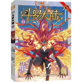 斗罗大陆31 斗漫 漫画版 风炫动漫