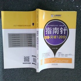 2017年国家司法考试冲刺必备指南针卷四突破120分