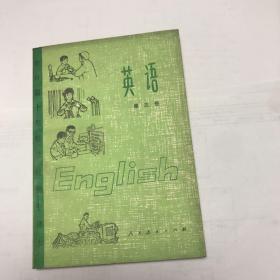 七十年代老课本 英语 第三册