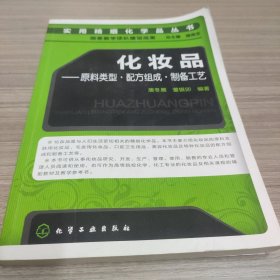 化妆品：原料类型•配方组成•制备工艺