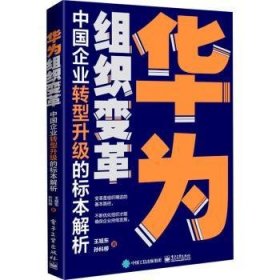 华为组织变革：中国企业转型升级的标本解析