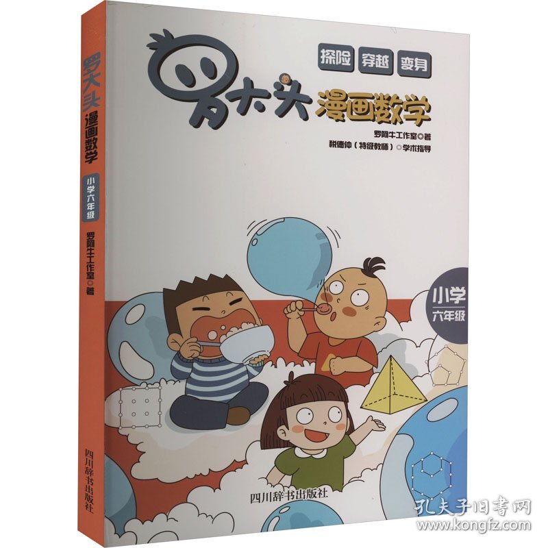 保正版！罗大头漫画数学 小学6年级9787557911836四川辞书出版社罗阿牛工作室