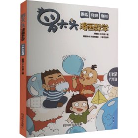 保正版！罗大头漫画数学 小学6年级9787557911836四川辞书出版社罗阿牛工作室