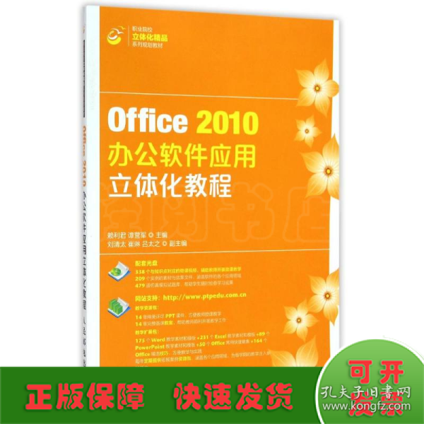 Office2010办公软件应用立体化教程/职业院校立体化精品系列规划教材