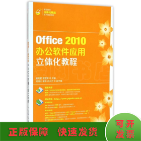 Office2010办公软件应用立体化教程/职业院校立体化精品系列规划教材