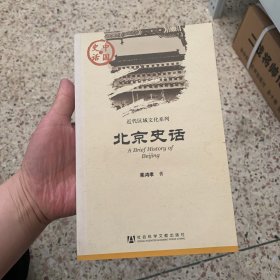 中国史话:北京史话