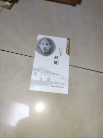 一代枭雄：何键（醴陵历代名人录）