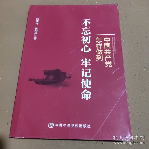 中国共产党怎样做到不忘初心、牢记使命