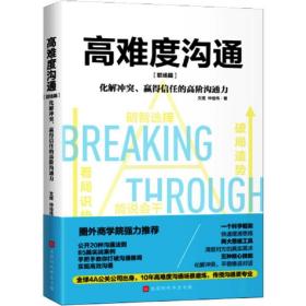 高难度沟通：职场篇（圈外商学院力荐，让高难度沟通变简单）