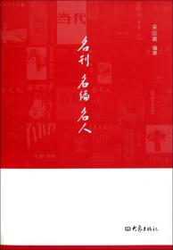 名刊 名编 名人