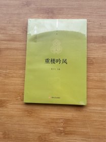 重楼吟风（未拆封）