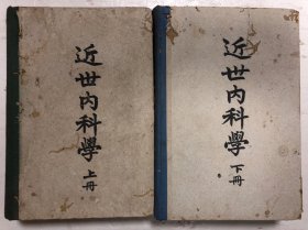 民国赵师震编《近世内科学》上、下二册全（上册1947年、下册1948，下册有水渍）