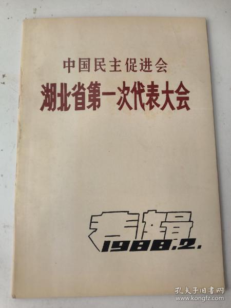 中国民主促进会湖北省第一次代表大会专辑 1988年2期