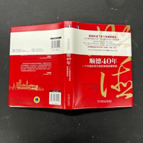 顺德40年：一个中国改革开放的县域发展样板