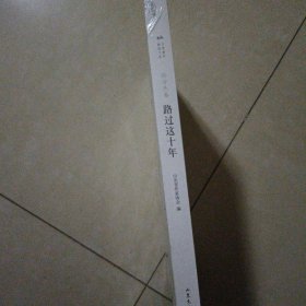 路过这十年（诗集）