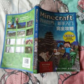 Minecraft我的世界：新手入门完全攻略