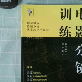 电影分镜训练(日)蓝河兼一|译者:钱一晶9787532294367