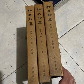 《柳文指要》大字本三函14册全（私藏品佳）
