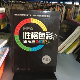 FPA性格色彩入门：跟乐嘉色眼识人