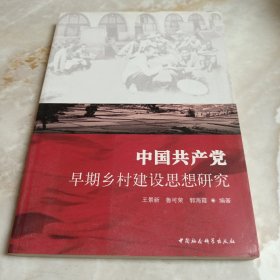 中国共产党早期乡村建设思想研究