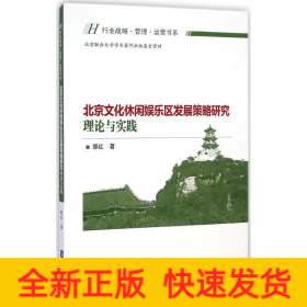 北京文化休闲娱乐区发展策略研究：理论与实践
