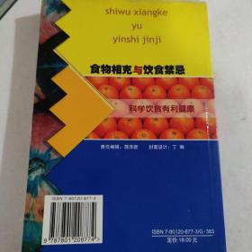 食物相克与饮食禁忌:食物健康法