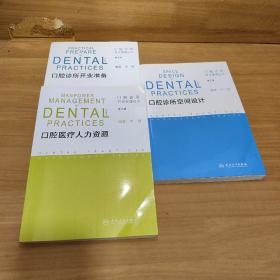 口腔诊所开业管理丛书·口腔诊所开业准备、空间设计、人力资源（3本合售）