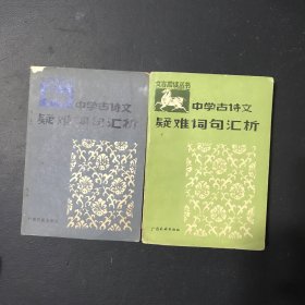 中学古诗文疑难词句汇析+续篇（两本合售）