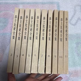莎士比亚全集 ：2—11（2，3，4，5，6，7，8，9，10，11）10本合售