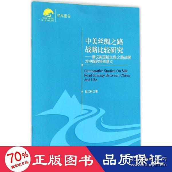 中国社会科学院“一带一路”研究系列·中美丝绸之路战略比较研究：兼议美国新丝绸之路战略对中国的特殊意义