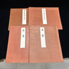 为存世《汉书》最古之写本。已被定为“日本国宝”：《汉书》《汉书纸背文书》大全套，线装四册全，昭和十六年（1941）日本古典保存会限印，此据日本石山寺所藏奈良时代（八世纪）写本景印，珂罗版印制，