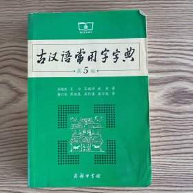 古汉语常用字字典（第5版）