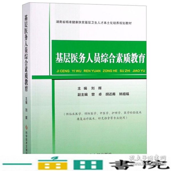 基层医务人员综合素质教育/湖南省精准健康扶贫基层卫生人才本土化培养规划教材