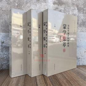 蒙学集萃 郑晓华翰墨中华系列上中下编 荣宝斋 书法字帖