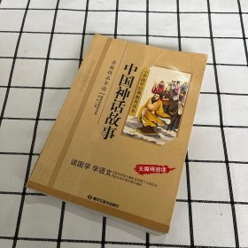 中国神话故事/小学国学经典教育读本