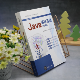 Java编程基础(微课版) 9787302630722