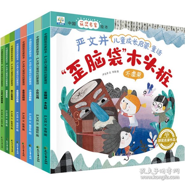 中国获奖名家绘本严文井儿童成长启蒙童话全套8册扫码伴读儿童绘本启蒙睡前故事亲子读物