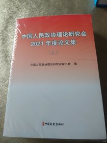 中国人民政协理论研究会2021年度论文集（上下册）