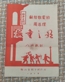 节目单-报童之歌 献给敬爱的周总理 鞍山市歌舞团 （任购6件包邮）
