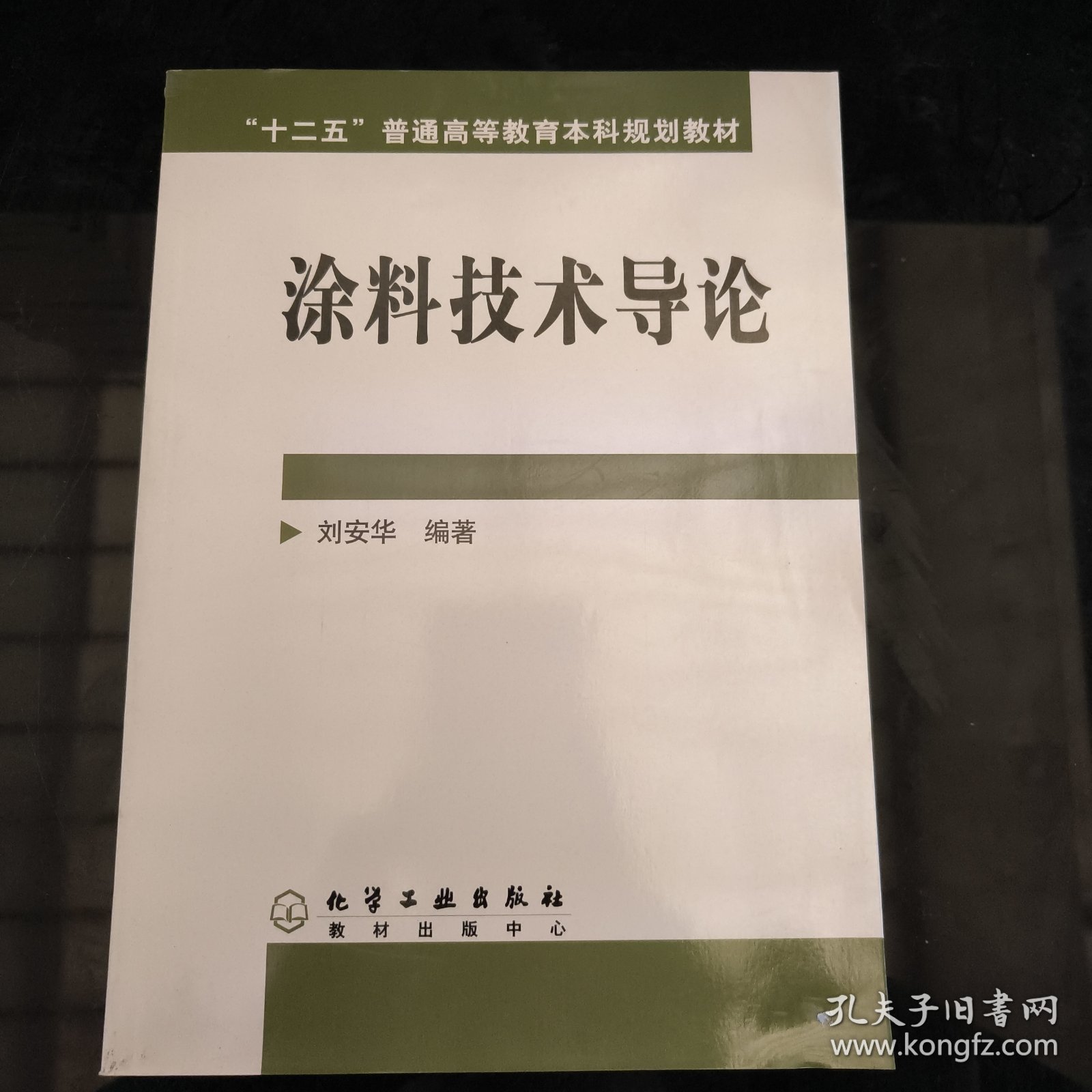 高等学校教材：涂料技术导论