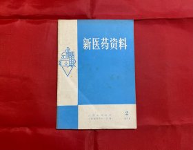 新医药资料1978年第2期