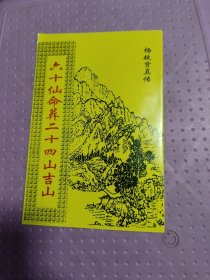 六十仙命配二十四山