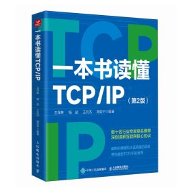 一本书读懂TCP/IP（第2版）