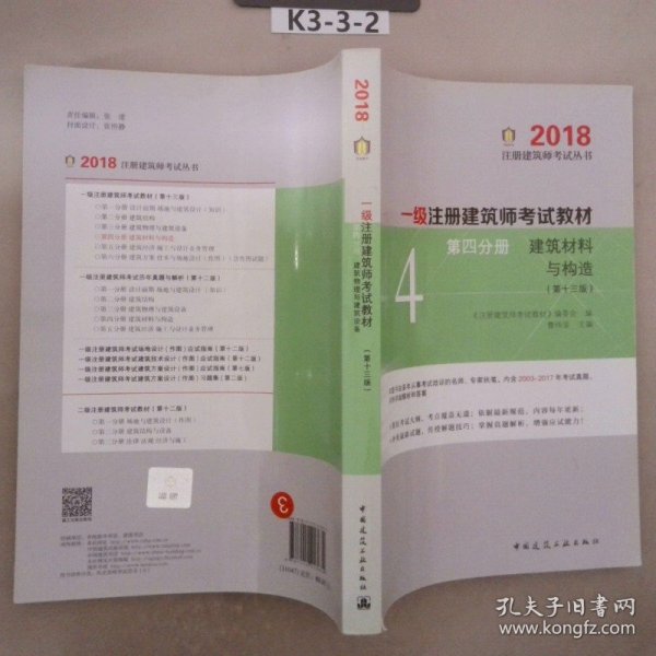 一级注册建筑师2018考试教材 第四分册 建筑材料与构造（第十三版）