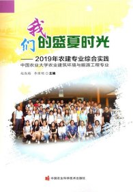 我们的盛夏时光—2019年农建专业综合实践