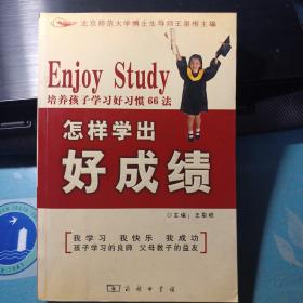 怎样学出好成绩：培养孩子学习好习惯66法