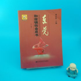 東莞和諧鎮(zhèn)街金皮書 下卷