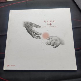 阿春奶奶的手