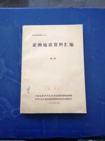 亚洲地质资料汇编 第一册 自然陈旧 内页干净整洁无写划9品上