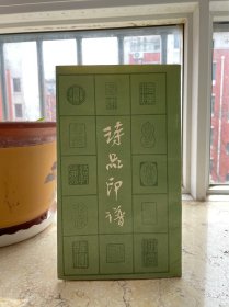 诗品印谱，1988年一版一印。